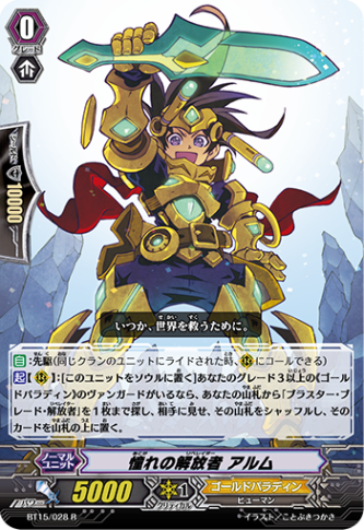 憧れの解放者 アルム BT15/028