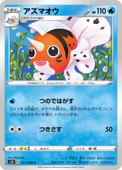 PK-S1H-011 アズマオウ C