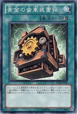 黄金の歯車装置箱 STBL-JP047