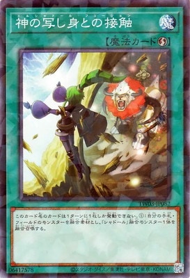 神の写し身との接触 [TW03-JP082]