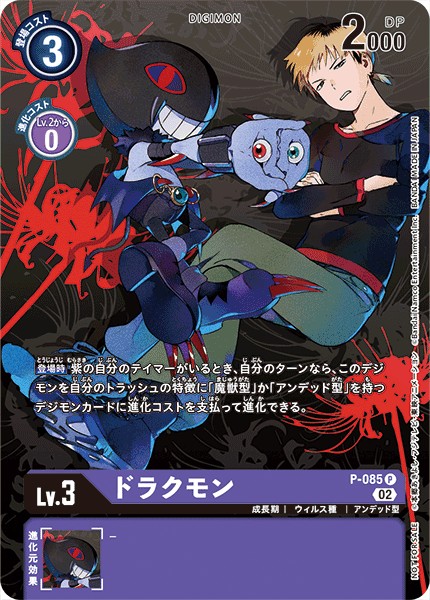ドラクモン P-085