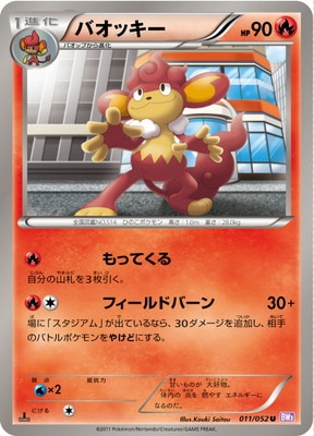 PK-BW03P-011 バオッキー U