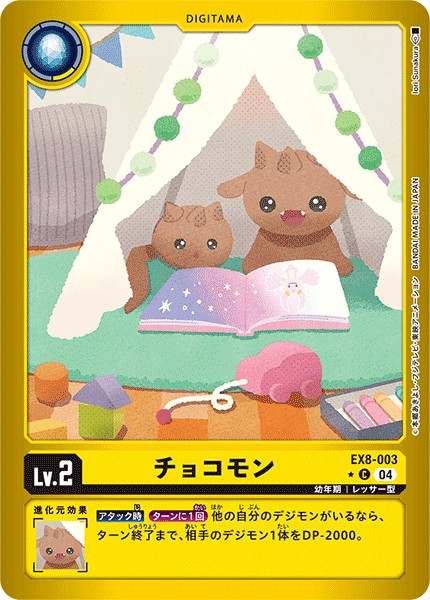 チョコモン[C★][EX8-003]