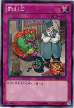 罰則金 [DE02-JP110]