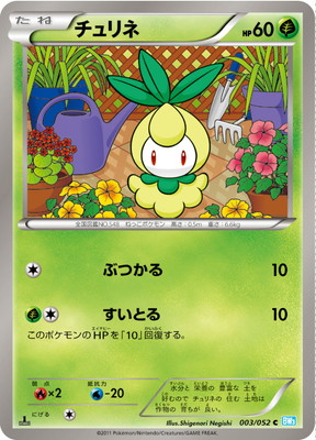 PK-BW03H-003 チュリネ C