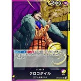 クロコダイル OP04-058