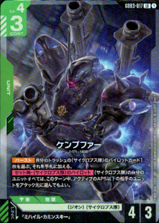 ケンプファー GD03-017