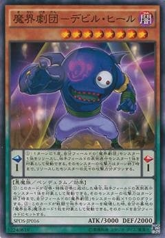魔界劇団−デビル・ヒール SPDS-JP016