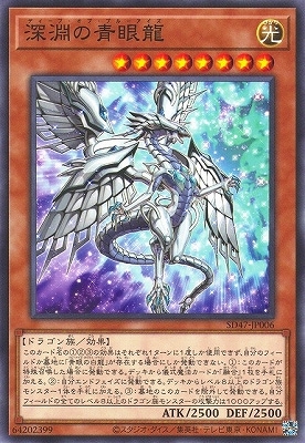 深淵の青眼龍 SD47-JP006
