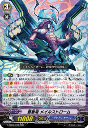 蒼嵐竜 メイルストローム G-CB02/004