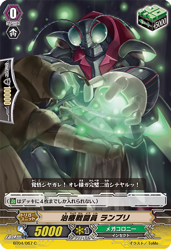 治療戦闘員 ランプリ BT04/067