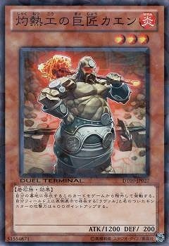 灼熱工の巨匠カエン DT09-JP027