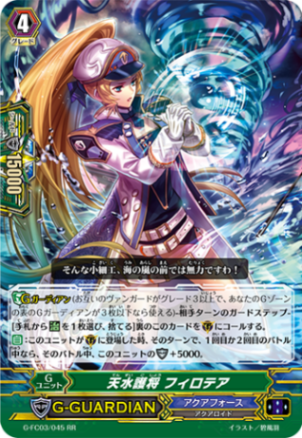 天水護将 フィロテア G-FC03/045