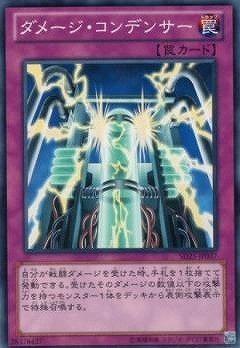 ダメージ・コンデンサー [SD25-JP037]