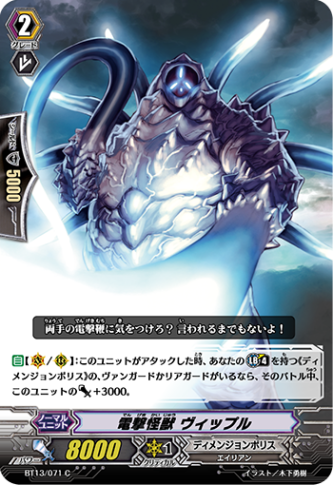 電撃怪獣 ヴィップルBT13/071