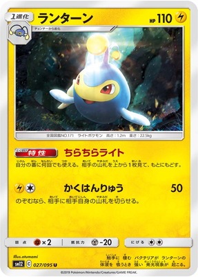 PK-SM12-027 ランターン U