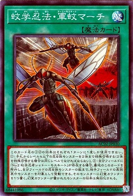 蚊学忍法・軍蚊マーチ AC02-JP030