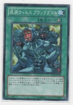 疫病ウィルス ブラックダスト BE02-JP028