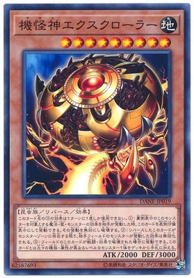 機怪神エクスクローラー DANE-JP019