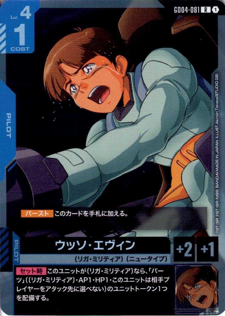 ウッソ・エヴィン GD04-081