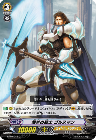 爆斧の騎士 ゴルヌマン BT10/043