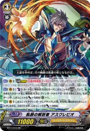軌跡の解放者 アスクレピオ BT17/010