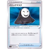 PK-S11-094 パニックマスク U