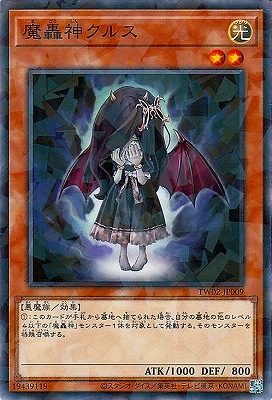 魔轟神クルス [TW02-JP009]