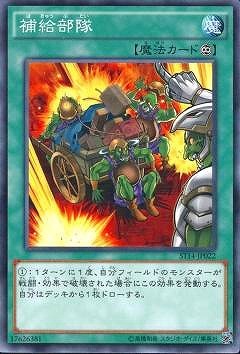 補給部隊 ST14-JP022
