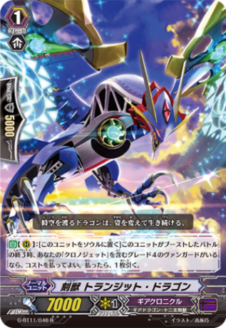 刻獣 トランジット・ドラゴン G-BT11/046