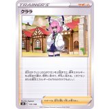 PK-S8b-151 クララ