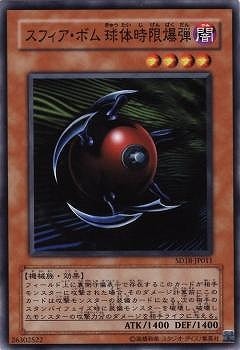 スフィア・ボム 球体時限爆弾 SD18-JP011