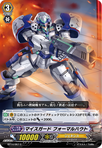 マイスガード フォーマルハウト BT14/067