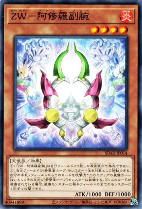 ＺＷ−阿修羅副腕 SD42-JP014