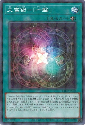 大霊術−「一輪」 CH02-JP030