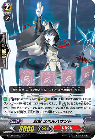 忍獣 スペルハウンド BT09/046