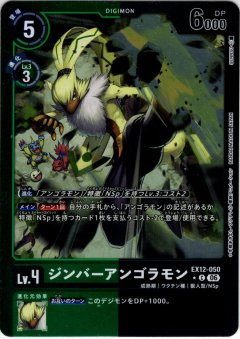 【パラレル】ジンバーアンゴラモン[DC_EX12-050_C]【EX-12収録】