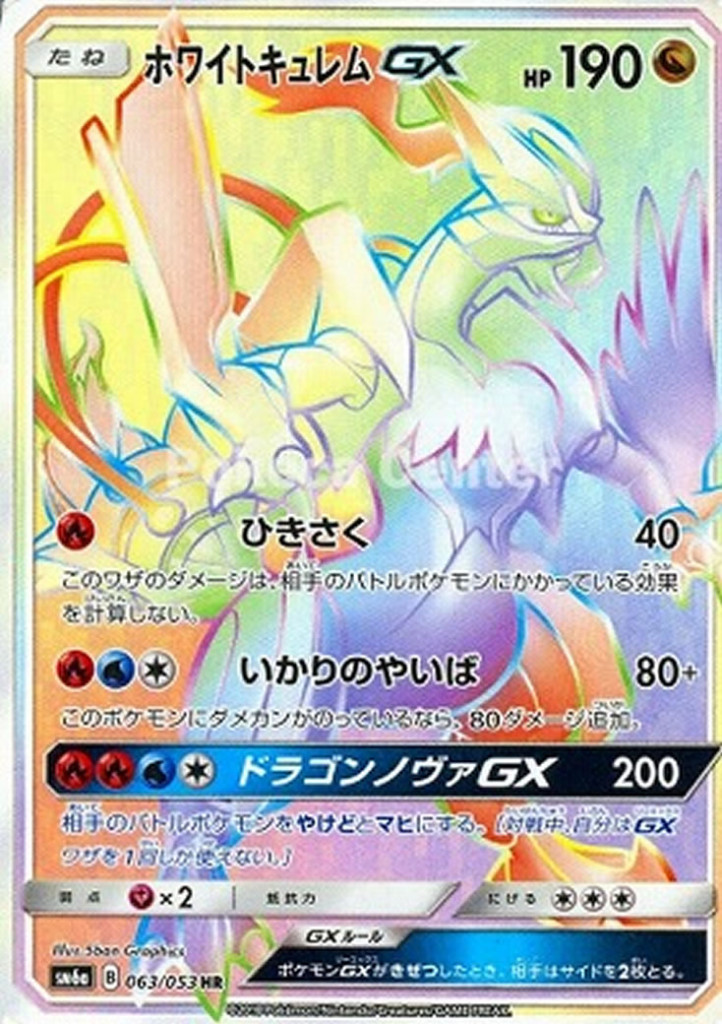 063/053 HR ホワイトキュレムGX