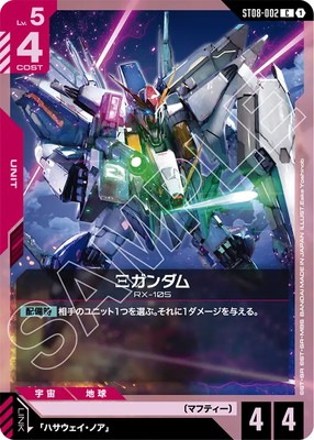 Ξガンダム ST08-002