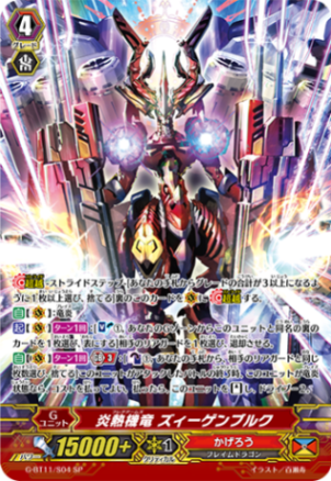 炎熱機竜 ズィーゲンブルク「SP」[G-BT11/S04]《かげろう》