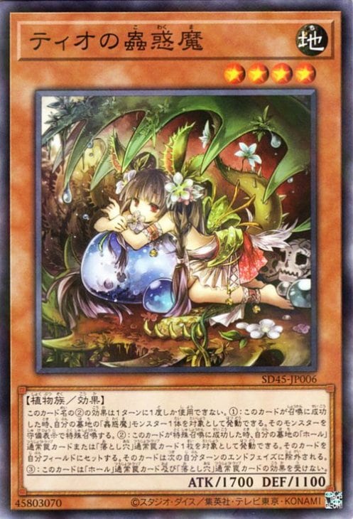 ティオの蟲惑魔 [SD45-JP006]