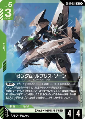 ガンダム・ルブリス・ソーン GD04-021