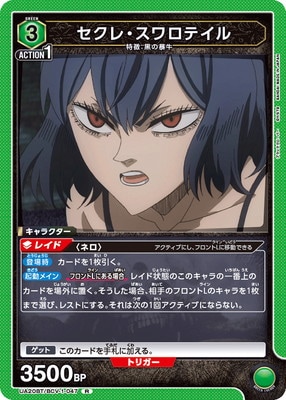 セクレ・スワロテイル UA20BT/BCV-1-047