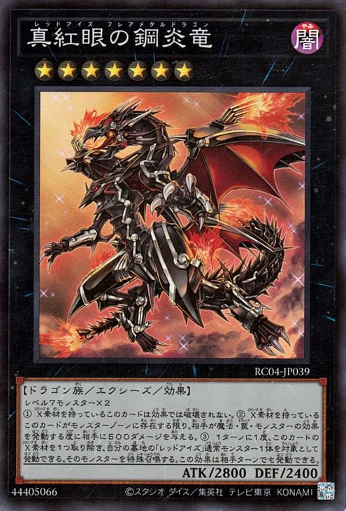 真紅眼の鋼炎竜 RC04-JP039