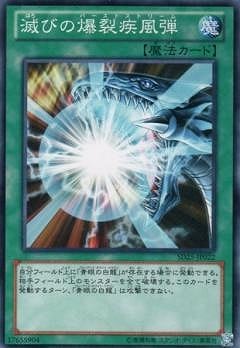 滅びの爆裂疾風弾 [SD25-JP022]