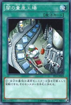 闇の量産工場 ST14-JP029