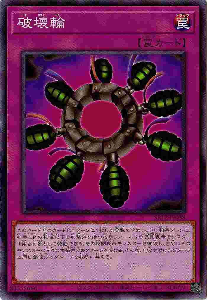 破壊輪 SR12-JP038