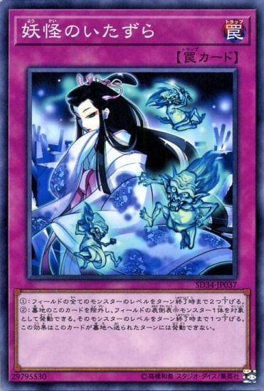 第10期/SD34-JP37 妖怪のいたずら