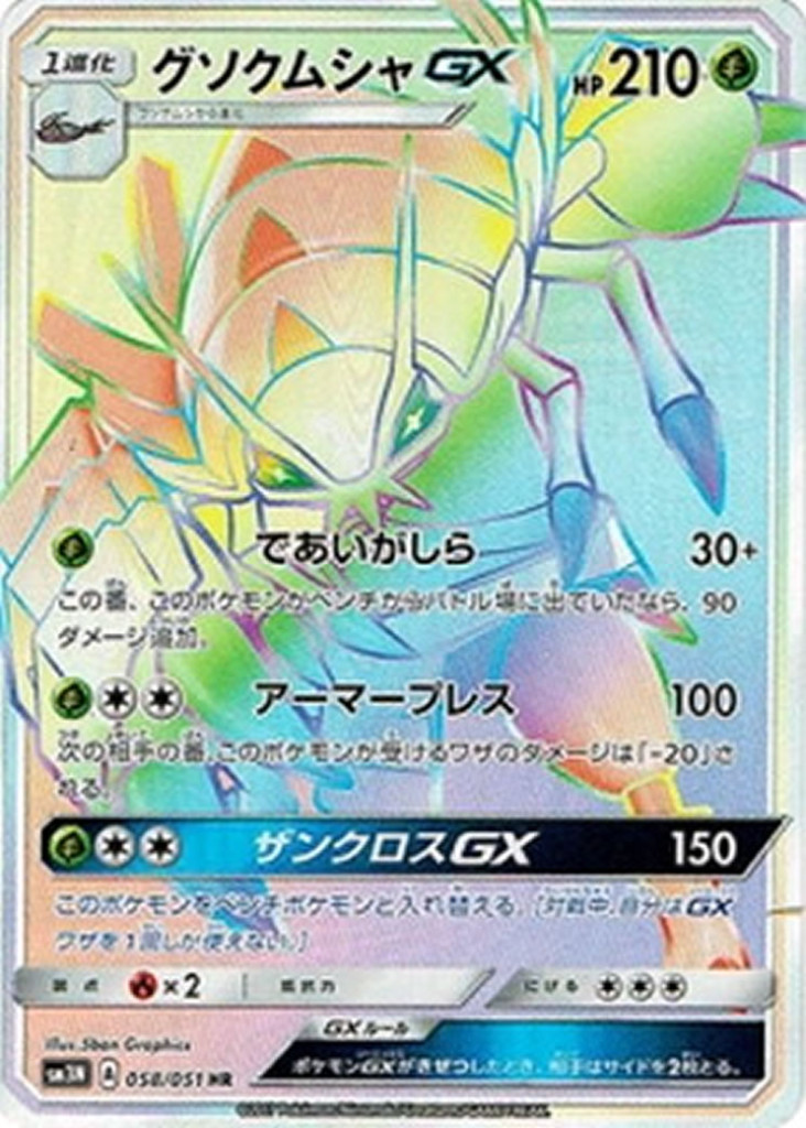 PK-SM3N-058 グソクムシャGX HR