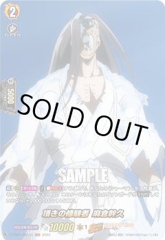 【SKR仕様(R)】頂きの修験者 麻倉幹久[VG_D-TB04/SKR35SKR]